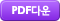 pdf �ٿ��ϱ�