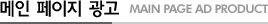 �������������� - MAIN PAGE AD PRODUCT