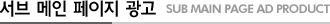 ���� ���� ������ ���� - SUB MAIN PAGE AD PRODUCT