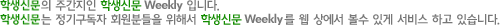 �л������� �ְ����� �л��Ź� Weekly �Դϴ�. �л����Ĵ� ���ⱸ���� ȸ���е��� ���ؼ� �л��Ź� Weekly �� �� �󿡼� ���� �ְ� ���� �ϰ� �ֽ��ϴ�.