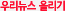 �츮���� �ø���