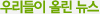 �츮���� �ø�����